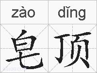 皂顶的拼音