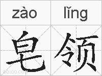 皂领的拼音