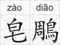 皂鵰的拼音