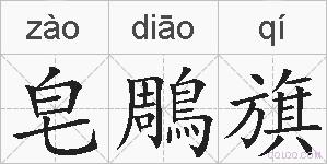 皂鵰旗的拼音
