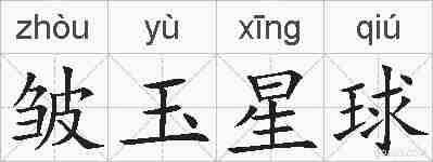 皱玉星球的拼音