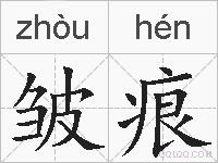 皱痕的拼音
