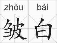 皱白的拼音