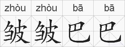 皱皱巴巴的拼音