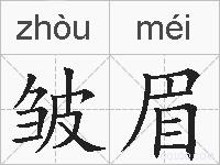 皱眉的拼音
