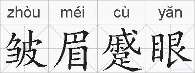 皱眉蹙眼的拼音
