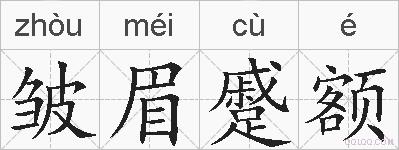 皱眉蹙额的拼音