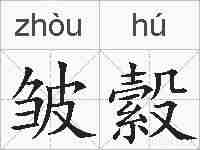 皱縠的拼音