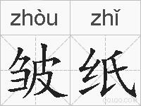 皱纸的拼音