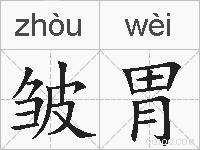皱胃的拼音