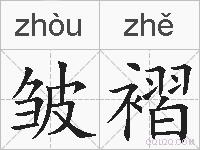 皱褶的拼音