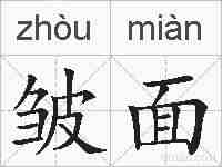 皱面的拼音