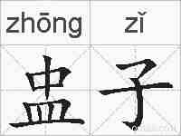 盅子的拼音