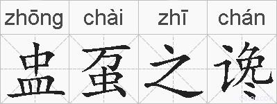 盅虿之谗的拼音