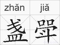 盏斝的拼音