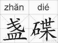 盏碟的拼音