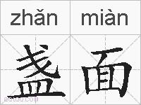 盏面的拼音