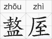 盩厔的拼音