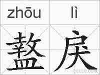 盩戾的拼音