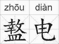 盩电的拼音