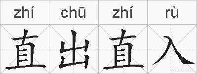 直出直入的拼音