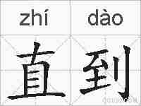 直到的拼音