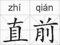 直前的拼音