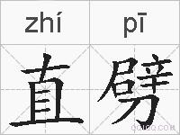 直劈的拼音