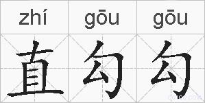 直勾勾的拼音