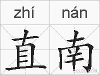直南的拼音