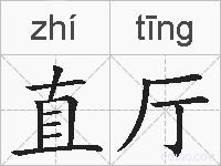 直厅的拼音