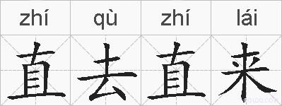 直去直来的拼音