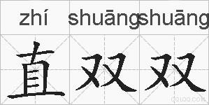 直双双的拼音
