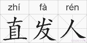 直发人的拼音