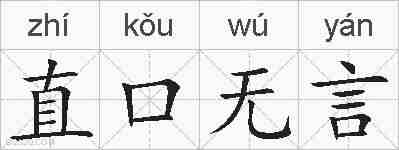 直口无言的拼音