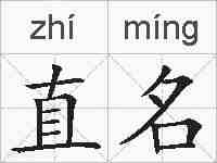 直名的拼音