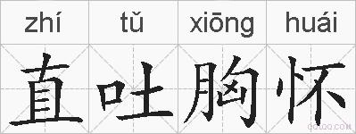 直吐胸怀的拼音