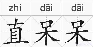 直呆呆的拼音