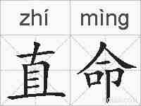 直命的拼音
