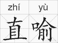 直喻的拼音