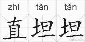 直坦坦的拼音