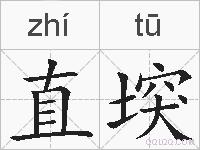 直堗的拼音