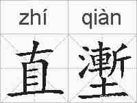 直壍的拼音
