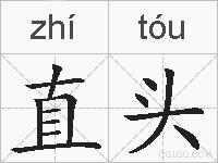 直头的拼音