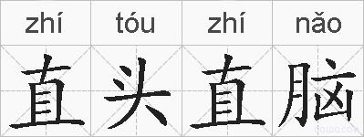 直头直脑的拼音