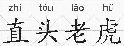 直头老虎的拼音