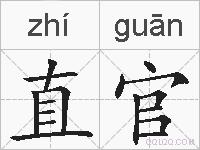 直官的拼音