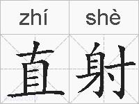 直射的拼音