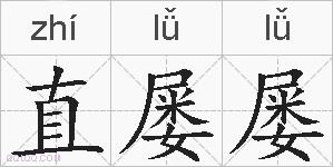 直屡屡的拼音