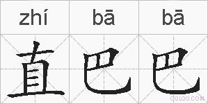 直巴巴的拼音